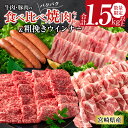 【ふるさと納税】数量限定 牛肉 豚肉 食べ比べ パクパク 焼肉 セット 粗挽き ウインナー 合計1.5kg以上 国産 和牛 ウデ 豚肩ロース 豚バラ おかず 食...