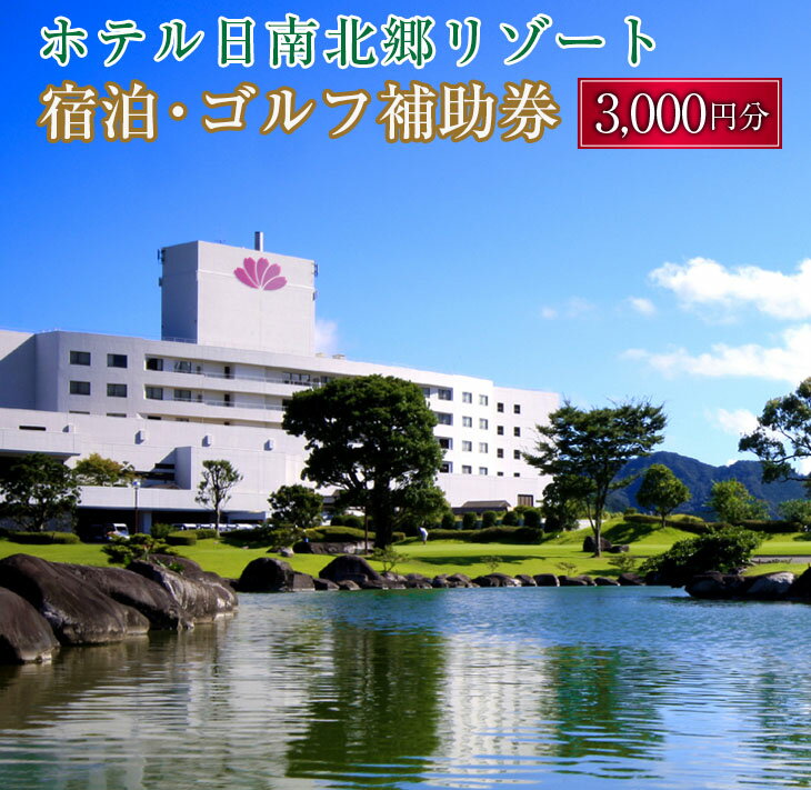 10位! 口コミ数「0件」評価「0」宿泊 ゴルフ 補助券 日南北郷リゾート 3,000円分 旅行 チケット プレー 温泉 大浴場 露天風呂 天然温泉 リフレッシュ 癒し 息抜き･･･ 