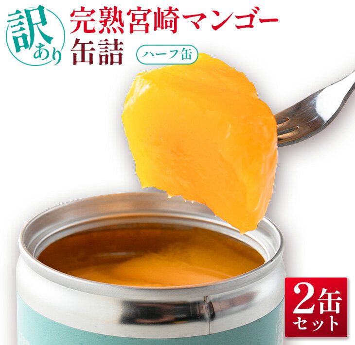 【ふるさと納税】訳あり 完熟 宮崎 マンゴー 缶詰 2缶セット ハーフ缶 フルーツ 果物 完熟マンゴー 国産 食品 加工品 デザート 送料無料のサムネイル