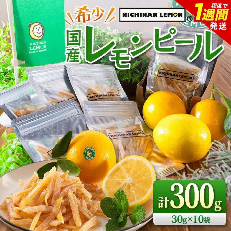 製品仕様 返礼品名 日南レモンピール(計300g) 内容量 【計300g】 レモンピール(国産)　30g×10袋　 賞味期限　 製造日から6か月 配送方法 常温 保存方法 常温 商品説明 ＼安心な国産レモン＆てんさい糖使用!!／ ＼一度食べると止まらない!!／ 南国日南市の太陽の恵みをたっぷり浴びたマイヤーレモンを贅沢に使用した『日南レモンピール』を特別に返礼品としてご用意いたしました。 ・希少な国産レモンを使用したレモンピール!! ・爽やかな風味とほどよい甘さが絶品!! ・細かく刻んでお菓子やパンのアクセントに!! ・小分けで便利!ジップ袋入りなので簡単保存♪ 防腐剤、ワックス不使用の国産レモンの皮をレモンピールにしておりますので、安心してお召し上がりいただけます。 レモンの皮には栄養や美容成分が多く含まれていますので、手軽にクエン酸補給、ビタミン摂取出来ます。 レモンの酸味とてんさい糖のやさしい甘さで、カラダが喜ぶおいしさです♪ ≪CITRUS JAPANのこだわり≫ 国内外のレモン生産地を訪ねてレモンの可能性を追求し、素晴らしさを伝える「レモンソムリエ」を名乗る日高勇さん。 宮崎県日南市でレモンを使った商品開発などを手がけ、催事やスポーツイベントなどで活躍中です。 この機会に、ぜひおすそ分けにもピッタリ!!一度食べると止まらない『日南レモンピール』をご賞味ください。 株式会社 CITRUS JAPANの返礼品はこちら 事業者名 株式会社 CITRUS JAPAN 地場産品基準 2号　日南市産の柑橘類を主な原材料として使用した製品であるため 人気 ギフト プレゼント おすすめ オススメ れもん スイーツ くだもの 果実 家庭用 アウトレット ブランド おかし おやつ 大満足 詰め合わせ 詰合せ お祝い 誕生日 記念日 バレンタイン ホワイトデー 母の日 父の日 パーティー ご褒美 おうち時間 グルメ お取り寄せ お取寄せ 贈り物 贈答用 贈答品 国産 希少 贅沢 おすそ分け おすそわけ お裾分け 手土産 特産品 地域の品 お礼の品 最新ランキング 新着 宮崎県産 日南市 ・ふるさと納税よくある質問は こちら ・寄附申込みのキャンセル、返礼品の変更・返品はできません。あらかじめご了承ください。