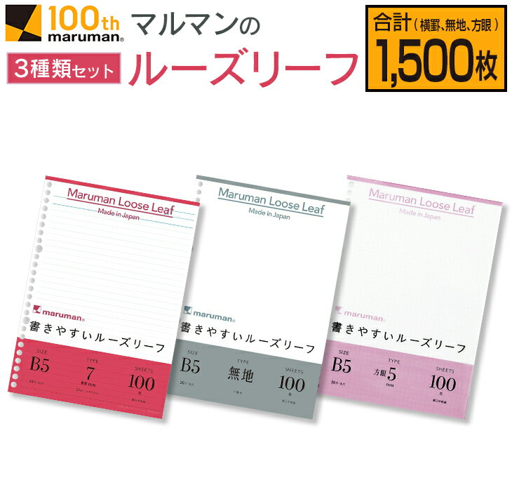 マルマン ルーズリーフ 3種類 セット B5 26穴 合計1,500枚 7mm 無地 5mm方眼 雑貨 文房具 メモ帳 イラスト スケッチ 自由帳 仕事 学校 新学期 勉強 進学 議事録 日用品 事務用品 国産 人気 おすすめ ロングセラー お取り寄せ 宮崎県 日南市 送料無料