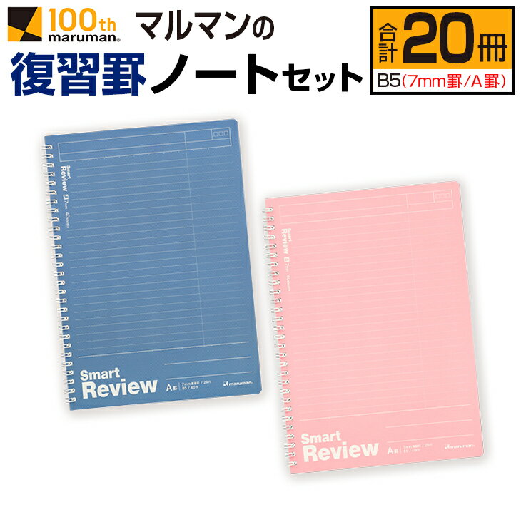 マルマン 復習 罫 ノート セット 7mm罫 A罫 合計20冊 B5 雑貨 文房具 メモ帳 イラスト 自由帳 勉強 学習 宿題 自学 事務用品 筆記用具 便利 人気 おすすめ スクラップブッキング スケジュール帳 議事録 ビジネス 国産 贈り物 宮崎県 日南市 送料無料