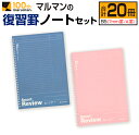 【ふるさと納税】マルマン 復習 罫 ノート セット 7mm罫 A罫 合計20冊 B5 雑貨 文房具 メモ帳 イラスト 自由帳 勉強 学習 宿題 自学 事務用品 ...