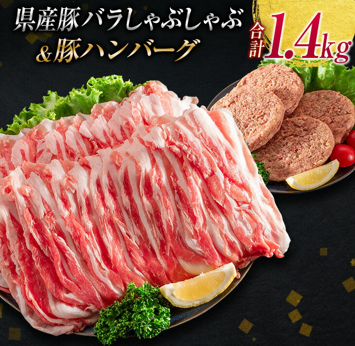 【ふるさと納税】宮崎県産 豚バラ しゃぶしゃぶ 豚 ハンバーグ 合計1.4kg 豚肉 国産 ポーク ミヤチク おかず お弁当 おつまみ 晩ご飯 簡単調理 おすすめ 食品 生姜焼き すき焼き 焼肉 お鍋 加工品 惣菜 お祝 記念日 ご褒美 詰め合わせ お取り寄せ グルメ 日南市 送料無料