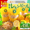 【ふるさと納税】レモンピール 計450g フルーツ ドライフルーツ 果物 柑橘 レモン 檸檬 希少 国産 おすそ分け お土産 プレゼント お菓子 おつまみ お取り寄せ グルメ 食品 デザート スイーツ おやつ 甘い ケーキ ブランド 贅沢 小分け 特産品 宮崎県 日南市 送料無料