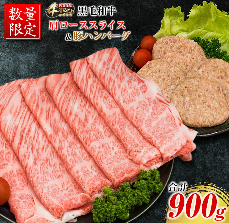 【ふるさと納税】数量限定 黒毛和牛 肩ロース スライス 豚 ハンバーグ セット 合計900g 牛肉 国産 4等級以上 おかず お弁当 おつまみ 人気 食品 すき焼き しゃぶしゃぶ 焼肉 贅沢 冷凍 炒め物 ミヤチク お土産 詰め合わせ お取り寄せ グルメ 宮崎県 日南市 送料無料のサムネイル