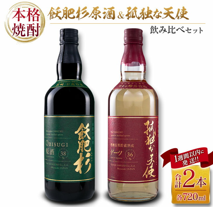 本格焼酎 飫肥杉 原酒 孤独な天使 飲み比べ セット 合計2本 アルコール 飲料 国産 お酒 地酒 晩酌 芋焼酎 デーツ焼酎 貯蔵熟成 宅呑み 家呑み 希少 ストレート ロック ソーダ割 人気 おすすめ 詰め合わせ お取り寄せ お祝 記念日 宮崎県 日南市 送料無料