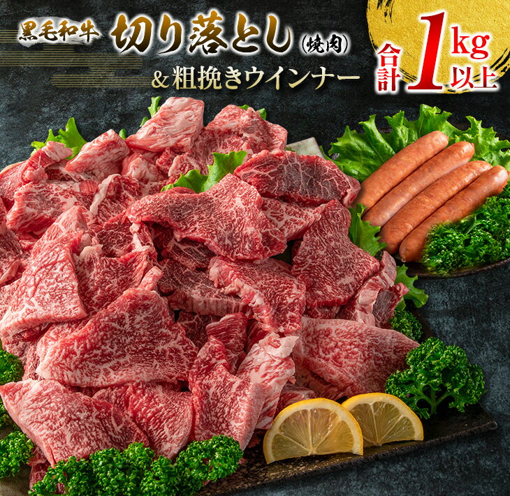 24位! 口コミ数「1件」評価「4」黒毛和牛 切り落とし 焼肉 粗挽き ウインナー セット 合計1kg以上 牛肉 ビーフ 豚肉 ポーク 国産 おかず お弁当 おつまみ BBQ ･･･ 