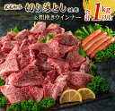【ふるさと納税】黒毛和牛 切り落とし 焼肉 粗挽き ウインナー セット 合計1kg以上 牛肉 ビーフ 豚肉 ポーク 国産 おかず お弁当 おつまみ BBQ キャ...