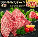 【ふるさと納税】宮崎牛 モモ ステーキ 黒毛和牛 小間切れ セット 合計700g 牛肉 ビーフ 国産 ブランド牛 もも肉 おかず 食品 赤身肉 万能食材 焼肉 ...