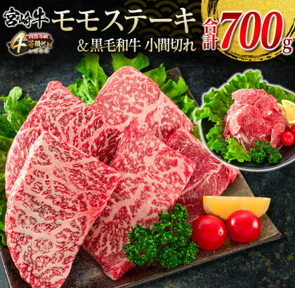 宮崎牛 モモ ステーキ 黒毛和牛 小間切れ セット 合計700g 牛肉 ビーフ 国産 ブランド牛 もも肉 おかず 食品 赤身肉 万能食材 焼肉 鉄板焼き 高級 贅沢 ご褒美 お祝い 記念日 人気 おすすめ 詰め合わせ お取り寄せ グルメ ディナー 宮崎県 日南市 送料無料