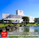 【ふるさと納税】ゴルフ プレー券 日南北郷カントリークラブ 平日 1名様分 旅行 チケット 温泉 食事付 宿 旅 家族旅行 ゴルフ場 趣味 レジャー 体験 運動...