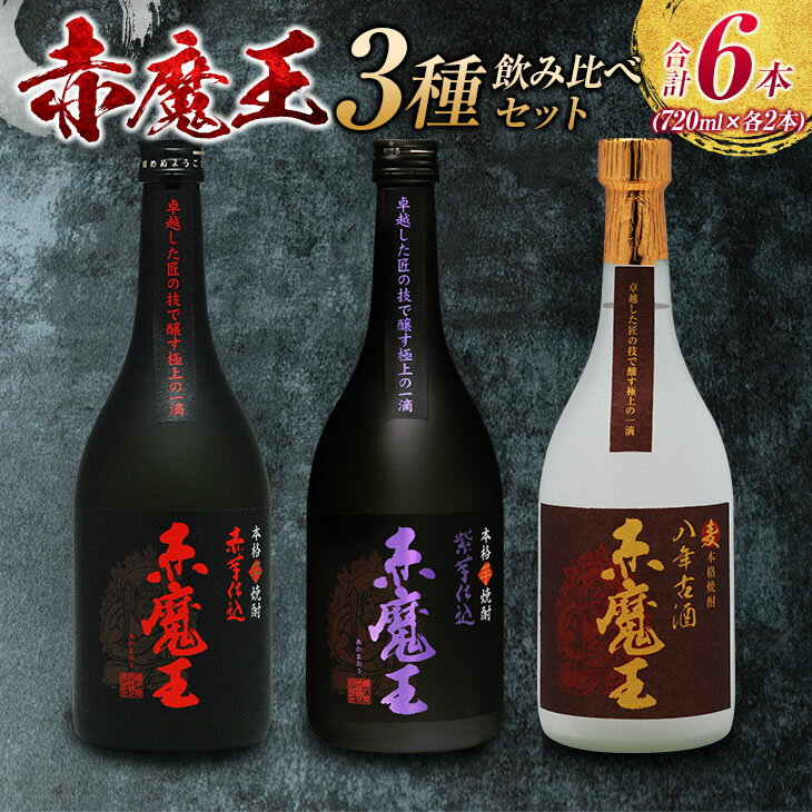 【ふるさと納税】本格焼酎 赤魔王 シリーズ 3種 飲み比べ セット 25度 酒 アルコール 飲料 国産 地酒 芋焼酎 麦焼酎 赤芋 紫芋 化粧箱 古酒 甕貯蔵 熟成 晩酌 記念日 お祝 お取り寄せ おすそ分…