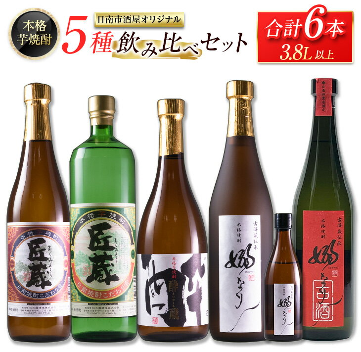 本格芋焼酎 5種 飲み比べ セット 合計6本 お酒 アルコール 飲料 国産 地酒 匠蔵 酔蔵 嫋なり 古酒 晩酌 呑み比べ 家呑み 宅呑み 記念日 お祝い ご褒美 おすすめ 松の露酒造 古澤醸造 お取り寄せ おすそ分け 詰め合わせ オリジナル 宮崎県 日南市 送料無料