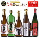 【ふるさと納税】本格芋焼酎 5種 飲み比べ セット 合計6本 お酒 アルコール 飲料 国産 地酒 匠蔵 酔蔵 嫋なり 古酒 晩酌 呑み比べ 家呑み 宅呑み 記念...
