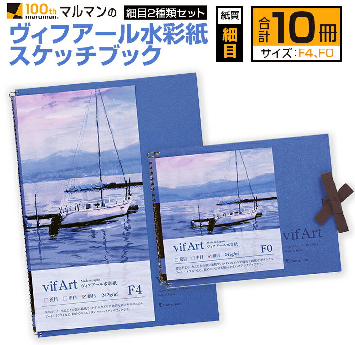 【ふるさと納税】マルマン ヴィフアール 水彩紙 スケッチブック 細目 2種類 セット 合計10冊 雑貨 日用品 文房具 画用紙 ノート 国産 キャンバス イラス...