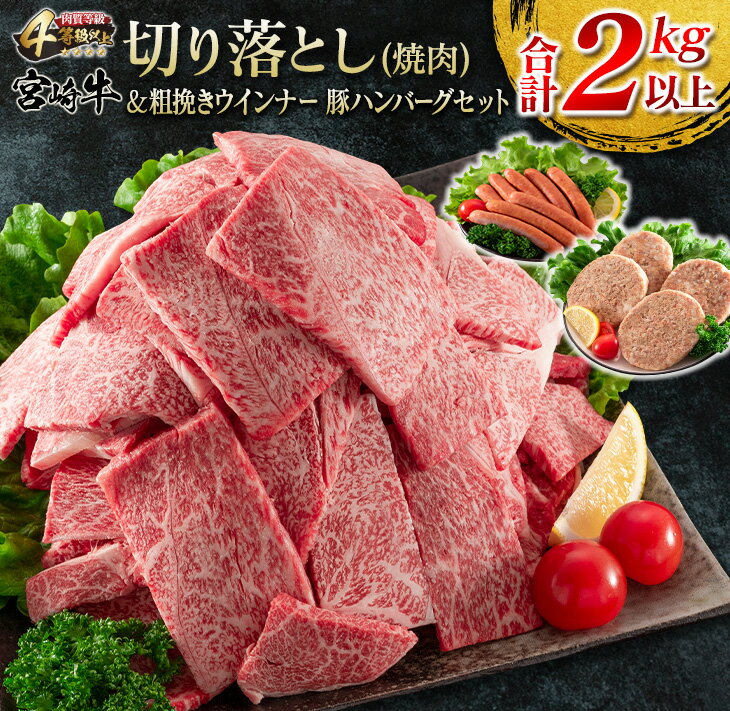 61位! 口コミ数「2件」評価「3」宮崎牛 切り落とし 焼肉 粗挽き ウインナー 豚肉 ハンバーグ セット 合計2kg以上 牛肉 黒毛和牛 国産 ブランド牛 ミヤチク ビーフ ･･･ 