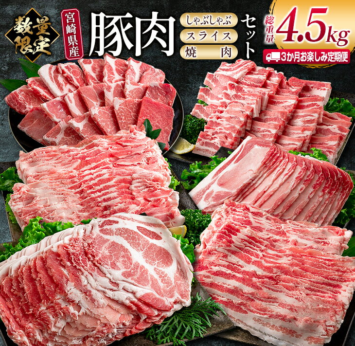 数量限定 3か月 お楽しみ 定期便 宮崎県産 豚肉 しゃぶしゃぶ スライス 焼肉 セット 総重量4.5kg ポーク 国産 食品 豚バラ 豚ロース おかず お弁当 おつまみ ご褒美 お祝い 記念日 BBQ 万能食材 詰め合わせ 食べ比べ お取り寄せ グルメ 冷凍 日南市 送料無料