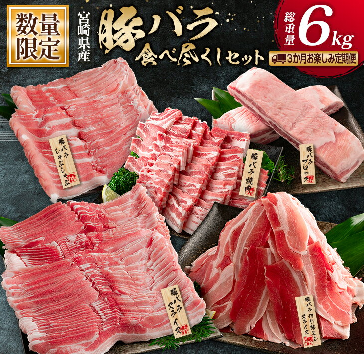 【ふるさと納税】数量限定 3か月 お楽しみ 定期便 豚バラ 食べ尽くし セット 総重量 6kg 豚肉 ポーク ...