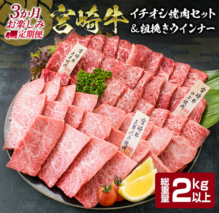 4位! 口コミ数「28件」評価「4.07」3か月 お楽しみ 定期便 宮崎牛 イチオシ 焼肉 セット 粗挽き ウインナー 総重量 2kg以上 ブランド牛 牛肉 黒毛和牛 国産 霜降り ･･･ 