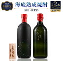 28位! 口コミ数「0件」評価「0」数量限定 海底 熟成 焼酎 2本 セット 25度 アルコール 飲料 国産 本格焼酎 お酒 地酒 芋焼酎 飫肥杉 無月 晩酌 宅呑み 家呑み ･･･ 