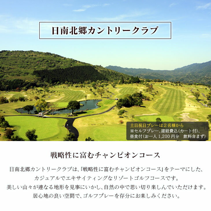 【ふるさと納税】ゴルフプレー券 日南北郷カントリークラブ 土日 祝日 2名様分 旅行 チケット 温泉 ペアプレー券 食事付 宿 旅 家族旅行 ゴルフ場 趣味 レジャー 体験 運動 スポーツ リフレッシュ お祝い 思い出 四季 展望露天風呂 人気 おすすめ 宮崎県 日南市 送料無料 2