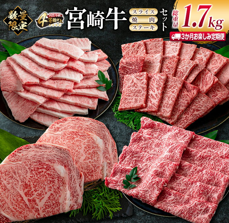 数量限定 3か月 お楽しみ 定期便 宮崎牛 スライス 焼肉 ステーキ セット 総重量1.7kg 牛肉 ビーフ 黒毛和牛 国産 ブランド牛 食品 ロース バラ モモ すき焼き しゃぶしゃぶ 高級 ご褒美 お祝い 記念日 おすすめ お取り寄せ グルメ 宮崎県 日南市 送料無料