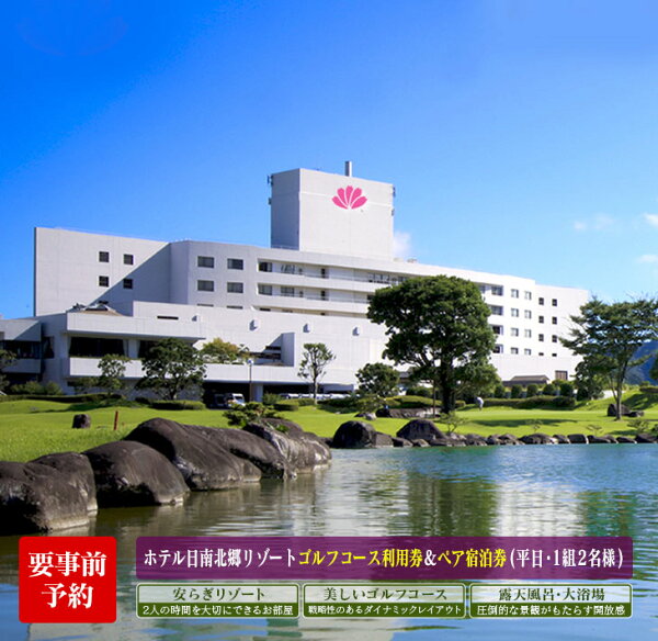 宮崎県日南市の【ふるさと納税】日南北郷カントリークラブ ゴルフプレー & ホテル日南北郷リゾート ペア宿泊券 セット 平日 2名様分 昼食付 1泊2食 オーバーシード 温泉 露天風呂 バイキング 旅行 観光 ご褒美 お祝い 記念日 おすすめ リフレッシュ リラックス 宮崎県 日南市 送料無料|詳細画像