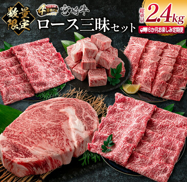 数量限定 6か月 お楽しみ 定期便 宮崎牛 ロース 三昧 セット 総重量2.4kg 牛肉 ビーフ 黒毛和牛 国産 ブランド牛 食品 ステーキ スライス しゃぶしゃぶ 焼肉 サイコロ すき焼き 厚切り おすすめ お祝い 記念日 お取り寄せ グルメ 宮崎県 日南市 送料無料