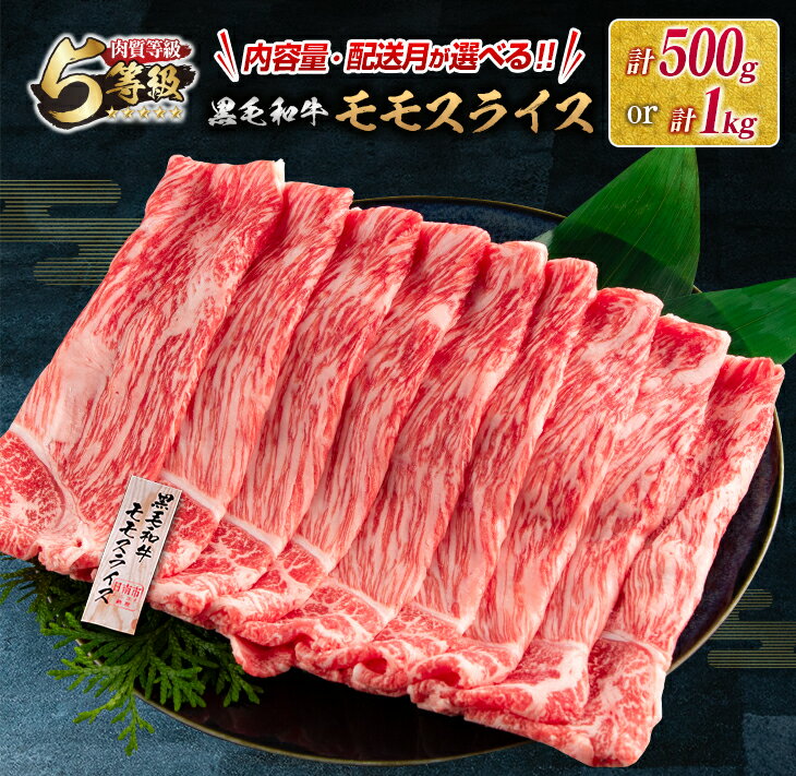 レビューキャンペーン 数量限定 5等級 黒毛和牛 モモスライス 1kg 500g 牛肉 国産 すき焼き しゃぶしゃぶ 赤身 ヘルシー 食品 人気 おすすめ 高級 贅沢 ミヤチク ギフト プレゼント お土産 贈り物 お取り寄せ グルメ 配送月が選べる 宮崎県 日南市 送料無料