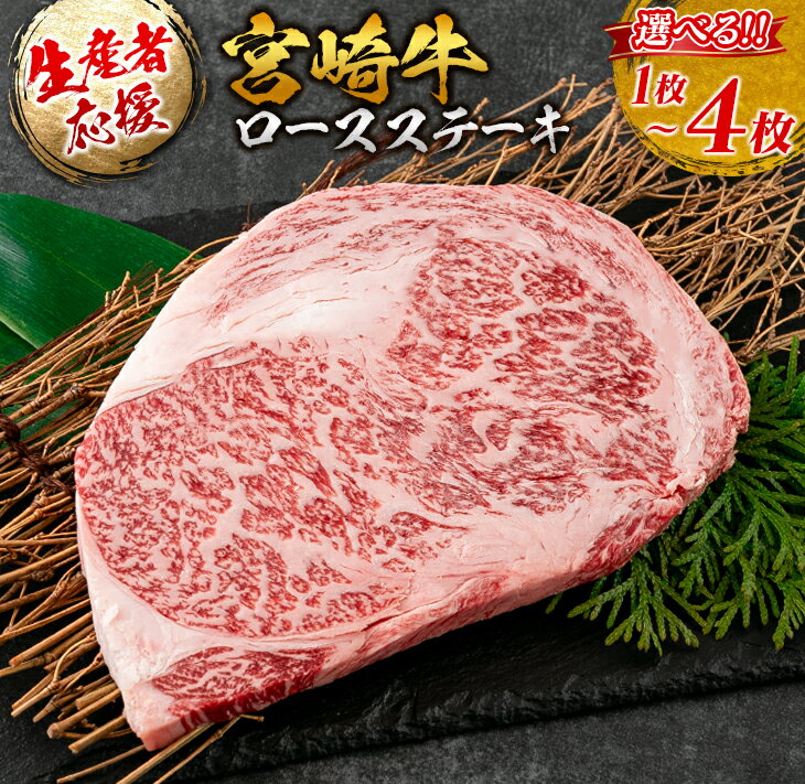 生産者応援 数量限定 宮崎牛 ロース ステーキ 1枚 2枚 3枚 4枚 牛肉 ビーフ 黒毛和牛 ミヤチク 国産 ブランド牛 食品 おかず ディナー 人気 おすすめ 鉄板焼き 高級 贅沢 上質 ご褒美 お祝 記念日 イベント グルメ 枚数が選べる 宮崎県 日南市 送料無料