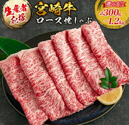 【ふるさと納税】生産者応援 数量限定 宮崎牛 ロース 焼きしゃぶ 300g 600g 900g 1.2kg 牛肉 ビーフ 黒毛和牛 ミヤチク 国産 ブランド牛 食品 おかず ディナー おすすめ 鉄板焼き 高級 贅沢 上質 ご褒美 お祝 記念日 グルメ パック数が選べる 宮崎県 日南市 送料無料