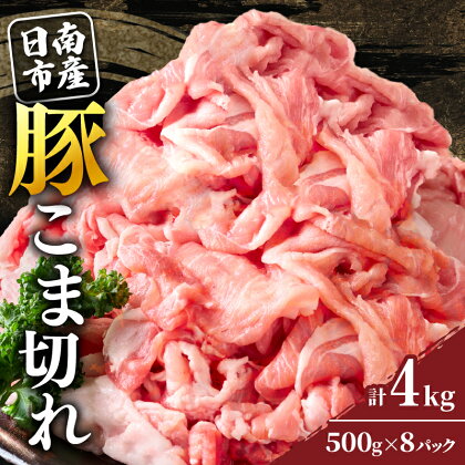 豚こま切れ 計4kg お肉 豚肉 小間切れ 豚こま ポーク 食品 スライス 切落し おかず お弁当 おつまみ 万能食材 国産 宮崎県産 焼肉 カレー 豚丼 豚汁 炒め物 大容量 小分け お祝い 記念日 ギフト おすすめ お取り寄せ グルメ 冷凍 宮崎県 日南市 送料無料