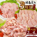 【ふるさと納税】日南どり 3種類 セット 2kg 4kg 鶏肉 国産 チキン もも むね 切身 筋なしささみ 小分け 便利 食べ比べ おかず お弁当 おつまみ ...