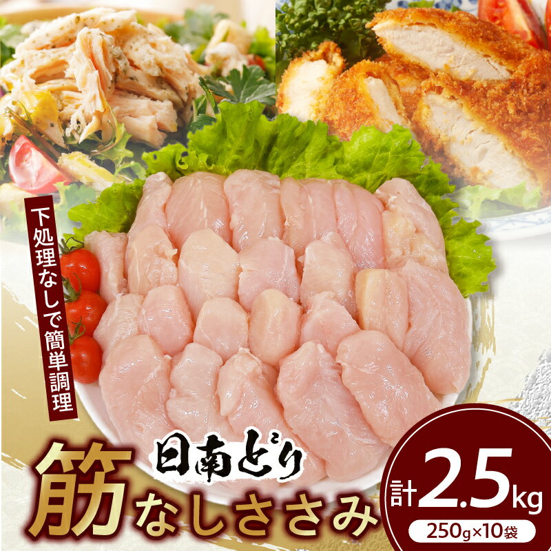 【ふるさと納税】日南どり 筋なし ささみ 計2.5kg 鶏肉 国産 チキン ササミ 人気 小分け 便利 おかず お弁当 食品 真空パック ヘルシー 高タンパク 低カロリー 焼肉 唐揚げ サラダ グルメ お取り寄せ おすすめ ご褒美 記念日 お祝い おすそ分け 日南市 宮崎県 送料無料