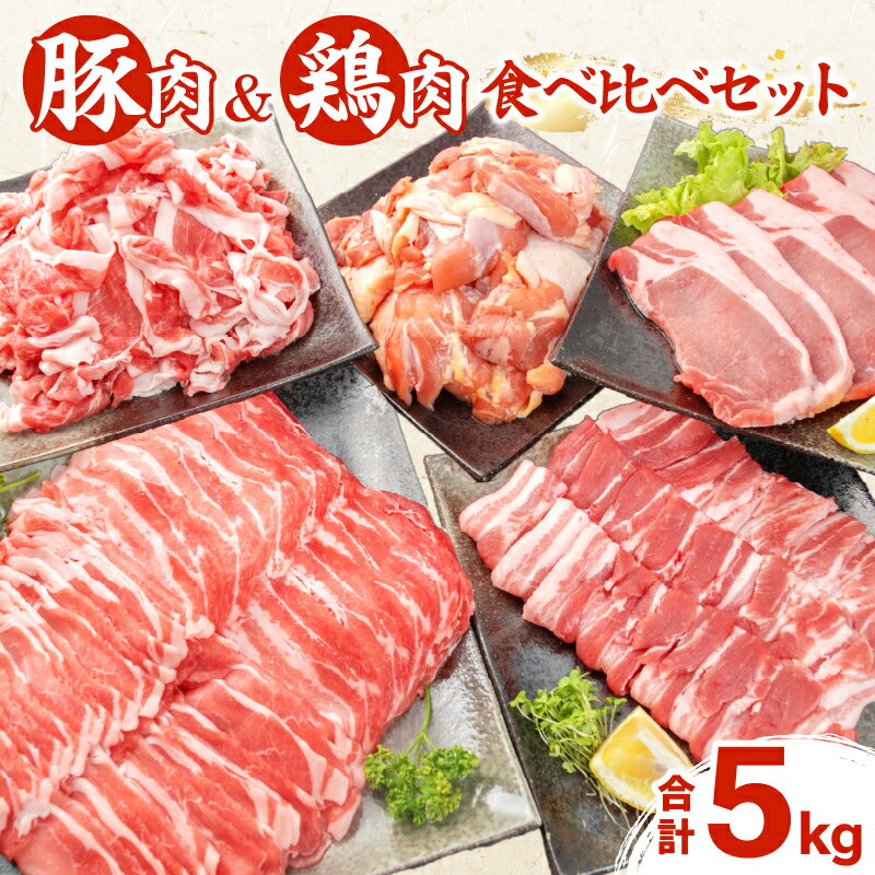 【ふるさと納税】レビューキャンペーン 豚肉 鶏肉 食べ比べ セット 合計5kg 国産 食品 しゃぶしゃぶ 焼肉 BBQ とんかつ 切り落とし ロース バラ モモ からあげ 生姜焼き 小分け バラエティ 人気 おすすめ おすそ分け おかず お弁当 晩ご飯 グルメ 宮崎県 日南市 送料無料