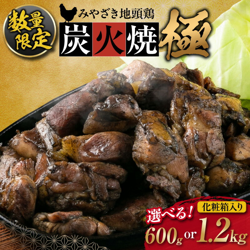 数量限定 みやざき地頭鶏 炭火焼 極 600g 1.2kg 化粧箱入り 鶏肉 チキン 国産 ブランド鶏 選べる内容量 加工品 惣菜 おかず おつまみ 小分け 真空パック 簡単調理 食品 おすすめ ギフト プレゼント 宮崎名物 お取り寄せ グルメ 宮崎県 日南市 送料無料