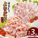 【ふるさと納税】日南どり よりどり セット 合計3kg 鶏肉 国産 チキン もも切身 手羽先 手羽中 手羽元 小分け 便利 おかず おつまみ お弁当 食品 真空...