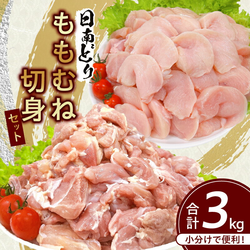 日南どり もも むね 切身 セット 合計3kg 鶏肉 国産 チキン 小分け 便利 食べ比べ おかず お弁当 おつまみ 食品 真空パック ヘルシー から揚げ 焼肉 グルメ サラダ 万能食材 お取り寄せ おすすめ ご褒美 記念日 お祝い おすそ分け 日南市 宮崎県 送料無料