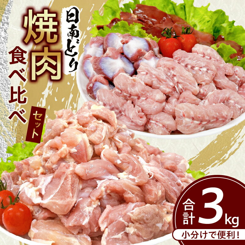 日南どり 焼肉 食べ比べ セット 合計3kg 鶏肉 国産 チキン 鶏もも肉 切身 肝 砂肝 小肉 人気 小分け 便利 おかず お弁当 おつまみ 食品 真空パック バーベキュー BBQ 唐揚げ お取り寄せ おすすめ ご褒美 記念日 お祝い おすそ分け 日南市 宮崎県 送料無料