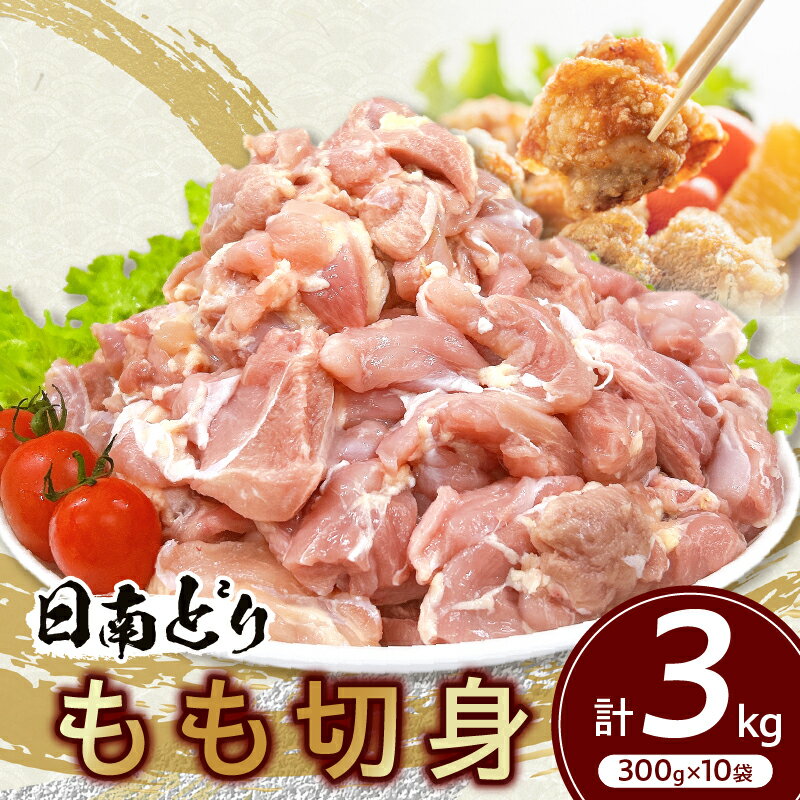 日南どり もも 切身 計3kg 鶏肉 国産 チキン 鶏もも肉 人気 小分け 便利 おかず お弁当 おつまみ 食品 真空パック 親子丼 から揚げ 焼肉 万能食材 グルメ お取り寄せ おすすめ ご褒美 記念日 お祝い おすそ分け 贈り物 ギフト 日南市 宮崎県 送料無料