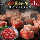 訳あり 数量限定 黒毛和牛 サイコロ ステーキ 計1kg 牛肉 ビーフ モモ ロース 厳選 国産 焼肉 バーベキュー BBQ 鉄板焼き おかず 食品 おつまみ おすすめ ご褒美 お祝い 記念日 ディナー わけあり 真空パック お取り寄せ グルメ 宮崎県 日南市 送料無料