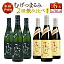 【ふるさと納税】本格芋焼酎 むげつまるみ 2種 飲み比べ セット 合計6本 25度 蔵人厳選 アルコール 飲料 国産 本格焼酎 定番焼酎 お酒 地酒 晩酌 宅呑...