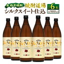 【ふるさと納税】甘い香りと奥深い味わい!! 本格芋焼酎 焼酎道場 シルクスイート 仕込 計6本 25度 アルコール 飲料 国産 本格焼酎 定番焼酎 お酒 地酒 ...