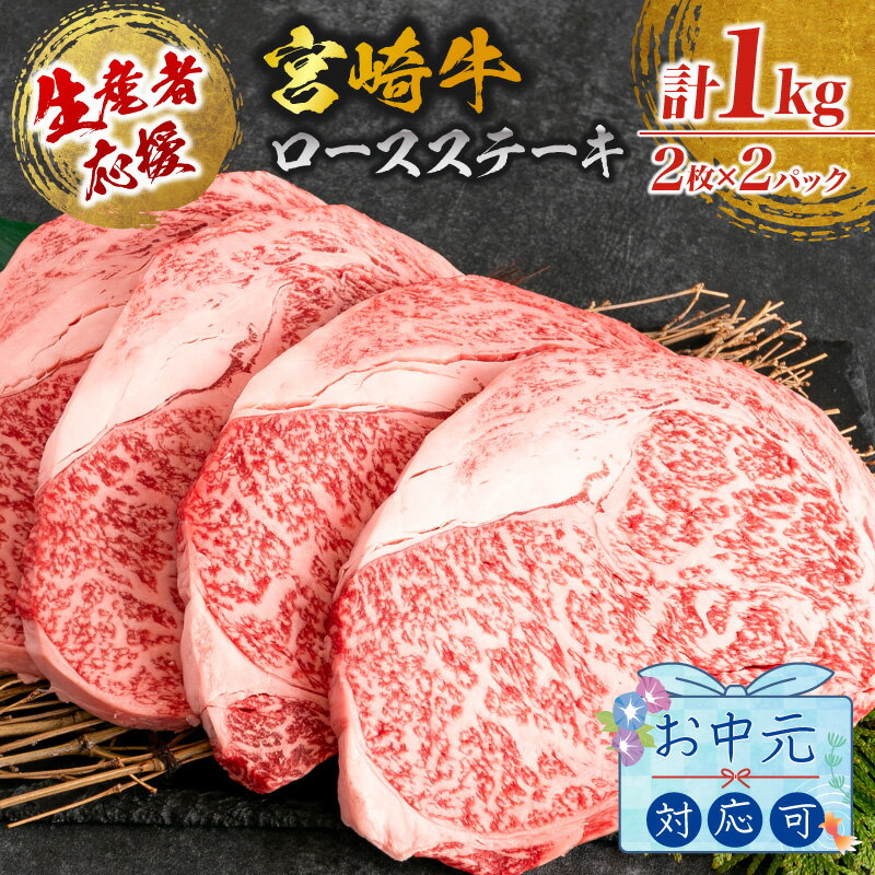 【ふるさと納税】レビューキャンペーン お中元対応可 生産者応援 数量限定 宮崎牛 ロース ステーキ 4枚(計1kg) 牛肉 ビーフ 黒毛和牛 配送月が選べる ミヤチク 国産 焼肉 BBQ バーベキュー おかず 人気 おすすめ 高級 ギフト 贈り物 プレゼント 贈答 宮崎県 日南市 送料無料のサムネイル