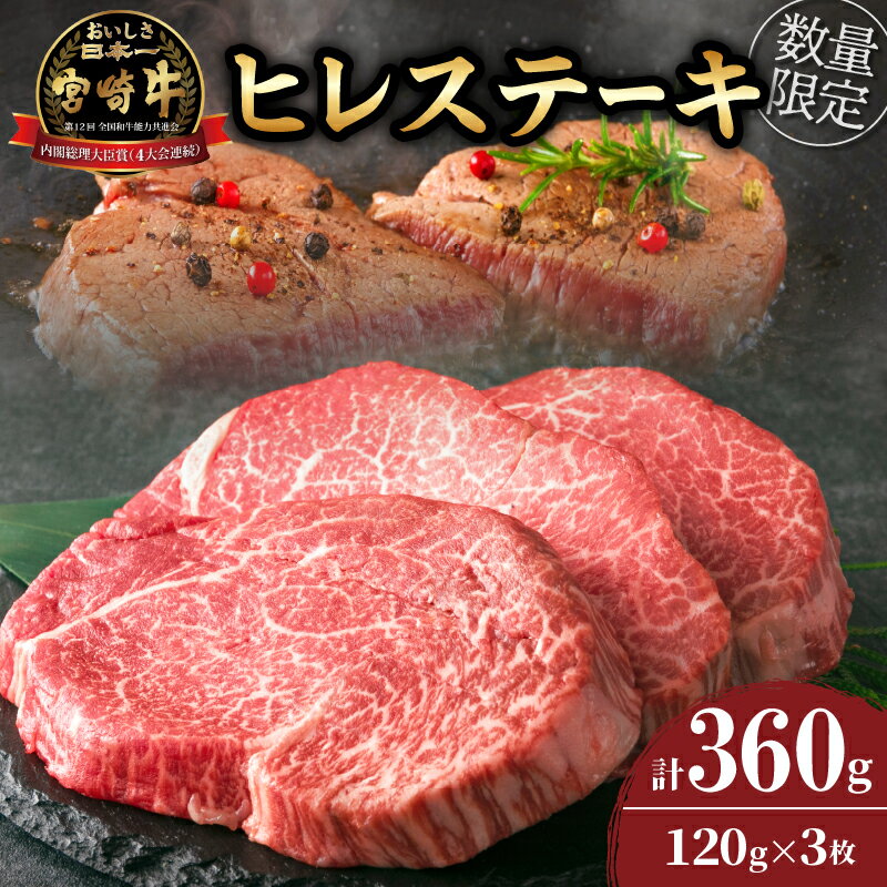 【ふるさと納税】数量限定 超希少 宮崎牛 ヒレステーキ 計360g 肉 牛肉 ブランド牛 黒毛和牛 ミヤチク...