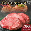 7位! 口コミ数「4件」評価「5」数量限定 超希少 宮崎牛 ヒレステーキ 計360g 肉 牛肉 ブランド牛 黒毛和牛 ミヤチク おすすめ グルメ おかず 人気 赤身 国産 食･･･ 