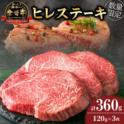 数量限定 超希少 宮崎牛 ヒレステーキ 計360g 肉 牛肉 ブランド牛 黒毛和牛 ミヤチク おすすめ グルメ おかず 人気 赤身 国産 食品 高級 贅沢 4等級以上 記念日 お祝 贈り物 プレゼント ギフト お取り寄せ 配送月が選べる 宮崎県 日南市 送料無料