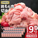 【ふるさと納税】小分けで便利!! 真空パック 数量限定 鶏もも肉 定期便 3か月 お楽しみ 鶏肉 もも 切身 総重量9kg 国産 鳥 チキン カット 人気 小分...