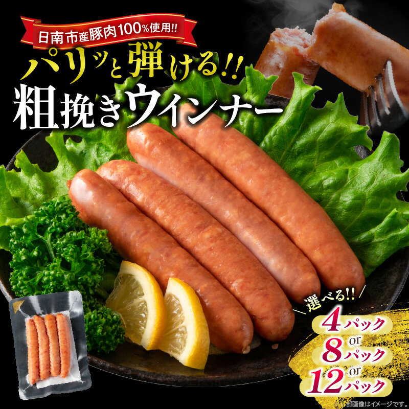 【ふるさと納税】≪内容量が選べる≫粗挽き ウインナー 360g 720g 1080g お肉 日南市産豚肉使用 ポーク ウィンナー ソーセージ あらびき 食品 おかず お弁当 おつまみ 惣菜 簡単調理 国産 BBQ 焼肉 小分け お祝い 記念日 ギフト おすすめ お取り寄せ グルメ 宮崎県 送料無料のサムネイル